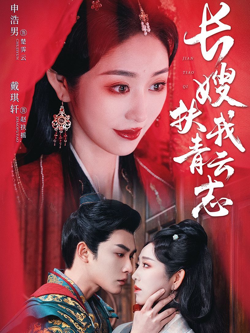 长嫂扶我青云志（禁欲首辅的兼祧妻）海报