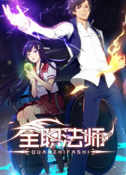 全职法师 第一季海报